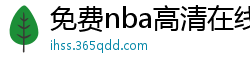 免费nba高清在线播放